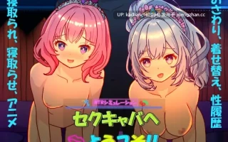 [SLG/官中/动态/NTR/更新/存档] 欢迎来到性爱酒吧！（セクキャバへようこそ!!） V1.30 [2.6G]