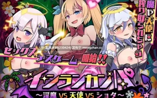 9[RPG动态AI汉化PC新作] 淫乱庆典～淫魔VS天使VS正太～ インランカンパ～淫魔VS天使VSショタ～ 动态AI汉化版 [4.22G]
