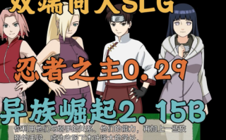 【欧美SLG/双端】火影忍者忍者之主0.29+火影忍者异族崛起2.15ba3