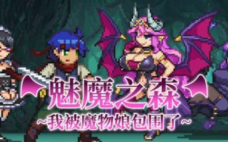 [SLG/PC] STEAM官方中文  魅魔之森~我被魔物娘包围了~