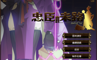 【PC】【RPG】忠臣的末路1.3.6官方中文