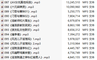 【淫词艳曲/十五部合一】【MP3版】【中文】【86-100】