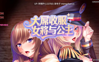 【日系/ADV/PC/官中】主要的Milkers双重臀部任务  Major Milkers双重臀部任务 生真面目軍人と清楚姫をデカチンで征服！巨乳孕ませオナホにして下品に媚び尽くさせる！ Major Milkers on Double Booty Duty [v1.1.0][0.98G]【序号6933】