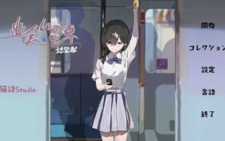 [更新]【沙盒SLG/电车偷摸/羞耻】相遇电车：始发站（出会い電車:始発駅）V1.0.1 DL官方中文【500MB】