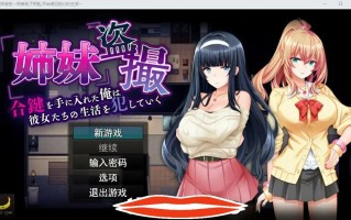 [SLG机翻] 姐妹偷窥~拿到备用钥匙的我开始入侵她们的生活 AI汉化版 1.3G电脑