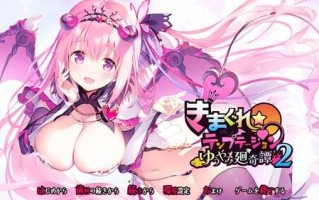 GT11月新作【拔作ADV/魔物娘/纯爱】きまぐれテンプテーション2 ゆうやみ廻奇譚 V1.0 AI汉化+存档【2.40G】