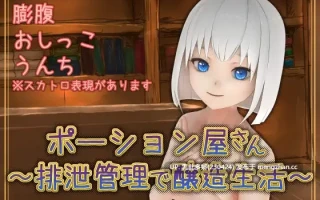 2[SLGAI汉化PC新作] ポーション屋さん～排泄管理で醸造生活～ v1.0.2 AI汉化版 [904M]