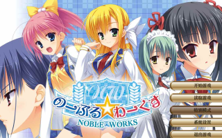 【ADV/汉化/PC】Noble☆Works