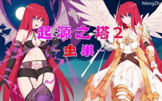 【回合RPG/官中】起源之塔2-虫巢