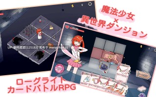 [卡牌SLG/动态/新作] 魔法少女成为冒险者 魔法少女は冒険者になる v2025.11.13 官方中文版 [630M]