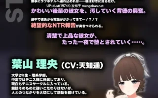 《我的女友才不会在社团聚会上被人带走……吧？》V：1.0 类型：NTR、强迫、强X、舔阴