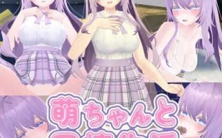 新作[互动SLG/动态] 与萌酱的同居生活 萌ちゃんと同棲生活 AI汉化版 [1.70G]