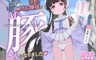 清楚なロリお嬢様のマゾ豚さんになりました～ひらりのペットは射精我慢できますよね？～