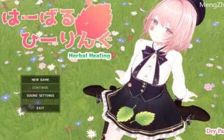 DL10月新作【互动SLG/婚前同居/纯爱/3D作品】はーばるひーりんぐ V1.0 原版生肉【2.20G】