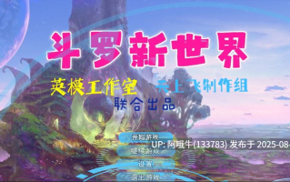 【亚洲风/SLG/官中/步兵】斗罗大陆-新世界 【23G】【序号3158】