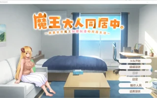 [日式SLG/汉化] 魔王大人同居中~与异世界魔王如胶似漆的同居生活 官中无修版电脑 [2.3G]