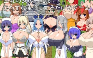 【RPG/PC/汉化】只专注于给巨乳女孩们播种的游戏/巨乳の女の子たちにひたすら種付けするだけのゲーム v1.0.0