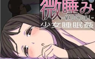 [SLG/新作/触摸] 微睡み-MADOROMI-少女睡眠姦 Ver1.02