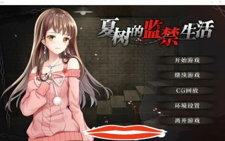 [2D日式SLG汉化] 夏树的监禁生活 Natsuki’s Imprisonment Life-Ver1.11 官方中文步兵版