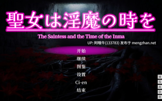 【日系/ACT/官中/全动态/PC】圣女堕为银魔之时 聖女は银魔の時を Ver1.3.0 官方中文版【1.58G】【序号4399】