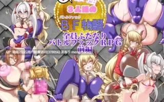 [RPG新汉化NTR阿黑颜2D]昔日最强3人组的BF故事 前篇  元・最強3人組のBF物語 前編 AI汉化版 [1.25GB] [萌站内嵌]