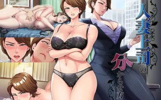 【ADV/PC/生肉】人妻上司的调教方法/人妻上司の分からせ方 版本：2026.3.20