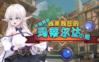 PC 不知何故独来独往的玛蒂尔达小姐 v1.1.0 官方中文步兵版+存档