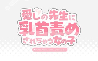 [互动SLG/动态/新作] 愛しの先生に乳首責めされちゃう女の子 AI汉化版