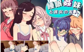 【互动SLG/汉化/PC+安卓】 睡眠姦 对妹妹的朋友们下手… 睡眠○ 妹と彼女の友人 v1.3 AI汉化版【500M/新作】