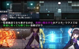 [RPG汉化动态PC][マジカルぽんぽん]魔法少女アスターリクス・監獄回廊からの脱出Ver1.0.0+存档[2.11G][萌站植入]