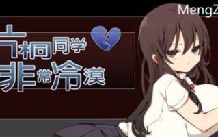 [RPG/steam官中/PC+安卓]片桐同学非常冷淡  [百度/200mb]