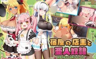 [男主后宫纯爱RPG&SLG/魔物娘生肉][sweetspot社]旅店老板和亚人奴隶~廉价旅店的收入无法生活所以决定在地下城赚钱~[BD]