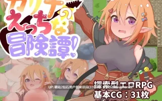 [妖精少女性骚扰凌辱调教] カリナのえっちな冒険譚！ [564MB][度盘]萌站内嵌