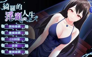 PC/SLG/ #绮罗的世界人生  #绮罗的淫乱人生  v1.05 官方中文版