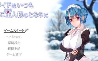 [SLG/PC/机翻汉化] 女仆总是在主人身旁 メイドはいつもご主人様の隣に Ver24.05.28