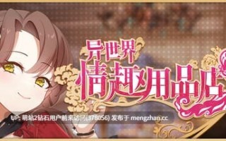 69.[COS情趣性爱][反差堕落][催情][公主] 异世界情趣用品店 異世界情趣用品店 v1.2.6 官中步兵版+DLC+存档 [3.79G度盘]