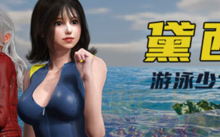 【ACT/中文/全动态】游泳少女黛西 DAISY THE SWIMMER V1.0.11 官方中文版【7.4G全CV】【序号843】