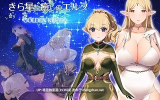 ✅社团名：#ゴールデンキララ ▫️名称：繁星与治愈的精灵 ～按摩与排泄、放屁、运动短裤，以及初次的百合亲密体验～ ▫️原名：きら星と癒しのエルフ ～マッサージと脱糞とオナラとブルマと、はじめての百合えっち～ ▫️版本：v1.0.1  