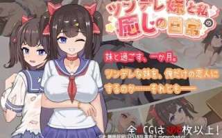[爆款SLG/动态/新作] 与傲娇妹妹的治愈日常 ツンデレ妹と私の癒しの日常 ~Intimate Days with My Tsundere Housemate~ Ver25.11.19 官方中文版 [1.10G]