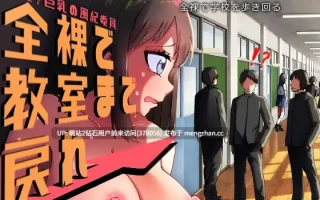 [校园JK露出动态像素乱交调教]羞耻的巨乳风纪委员 全裸着回到教室！羞恥、巨乳の風紀委員 全裸で教室まで戻れ！汉化版 [1.32GB]