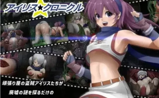 【RPG/生肉骑兵/PC】艾莉丝☆编年史编年史/アイリス☆クロニクル(1046)