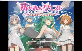 【日系RPG/2D】女神之恩 【PC+安卓/1.69g】