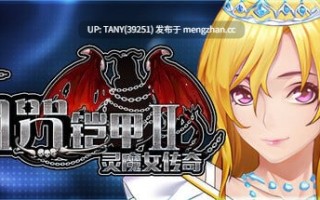 #诅咒铠甲2 #Cursed Armor 2 v7.09 官方中文步兵版  萌站植入 