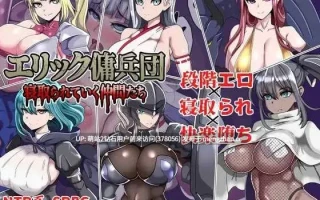 [高傲佣兵团色气女冒险者们的调教堕落征服]艾利克佣兵团～逐渐被寝取的伙伴们～エリック傭兵団～寝取られていく仲間たち～ AI汉化版 [937MB]