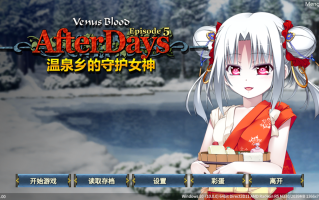 【ADV/官中/PC】VenusBlood AfterDays Episode5 温泉乡的守护女神