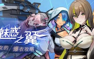 大更新[肉鸽SLG大作/动态/PC] 魅惑之翼：少女的爆衣攻略 Wings of Seduction Bust 'em out! v1.1.003 官方中文+DLC