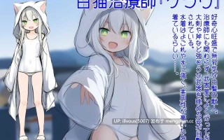 白猫库萝与触手的爱~与触手的魔物加深羁绊通过体液交换进行幸福H的故事~ ▫️白猫クラウに触手の愛を~触手の魔物と絆を深めて体液交換幸せHするお話~ ▫️版本：v1.0.1