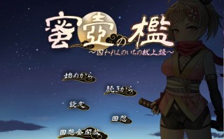 [调教互动SLG/中文]蜜穴牢笼~被囚女忍者的献身录 挂载AI汉化版+存档[新汉化]