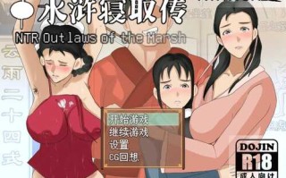 【 NTR 人妻 恶堕 同人 双端】水浒寝取传（NTR Outlaws of the Marsh）