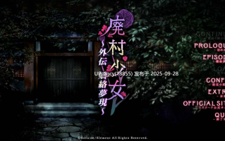 【ADV/新汉化/PC】废村少女 外传 ～娇络梦现～（废村少女FD）